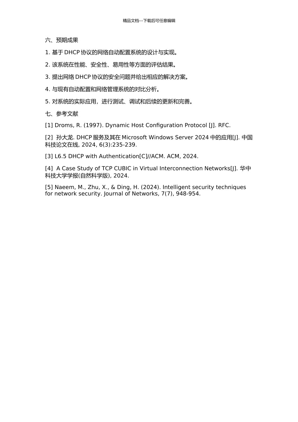 DHCP系统的设计与应用的开题报告_第2页