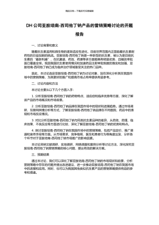 DH公司亚胺培南-西司他丁钠产品的营销策略研究的开题报告