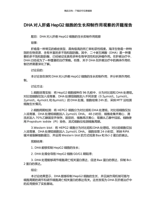 DHA对人肝癌HepG2细胞的生长抑制作用观察的开题报告