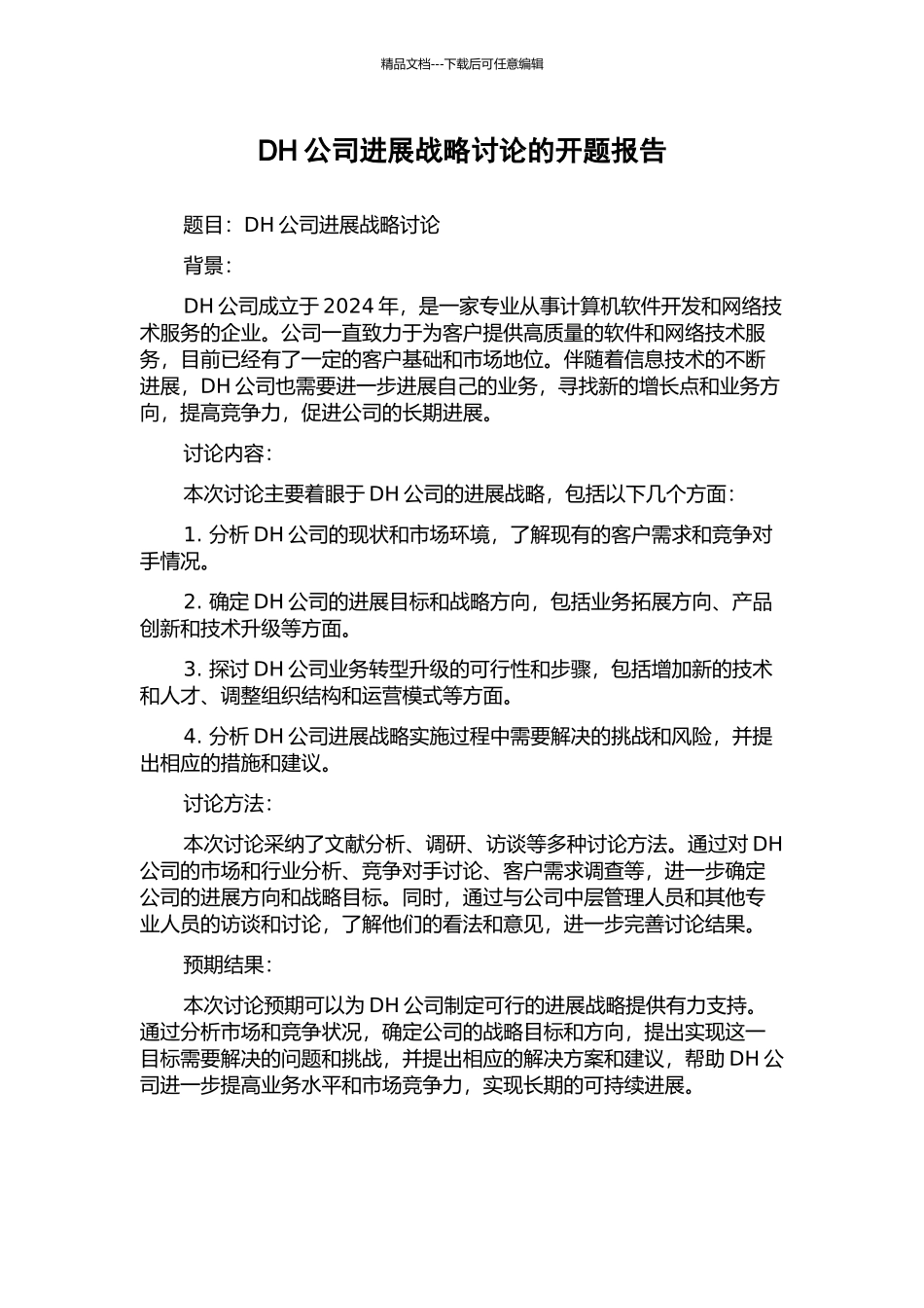 DH公司发展战略研究的开题报告_第1页