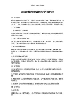 DH公司技术创新战略研究的开题报告