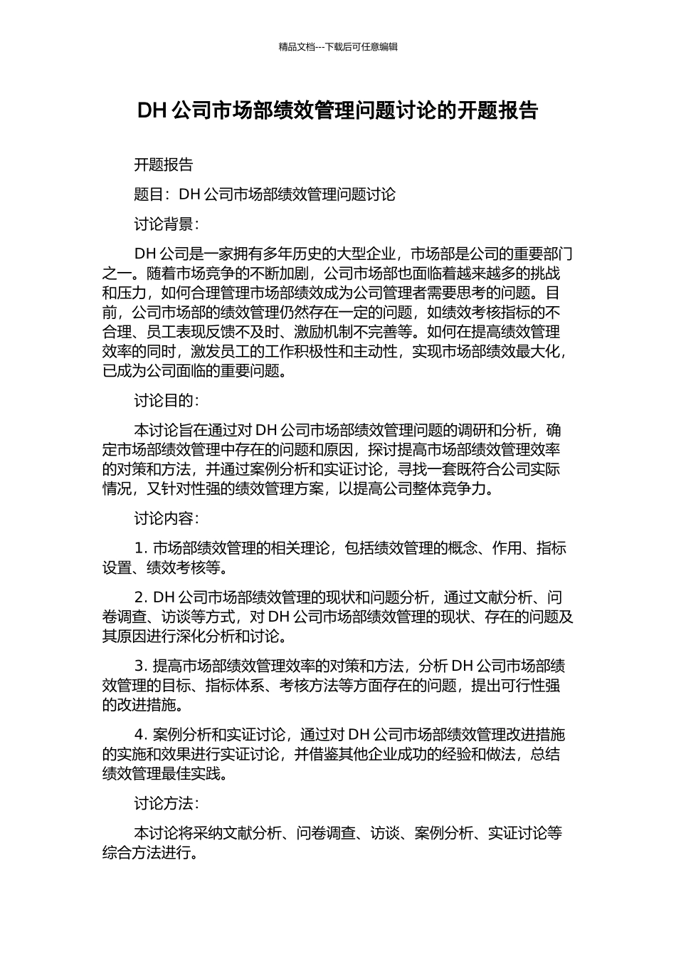 DH公司市场部绩效管理问题研究的开题报告_第1页