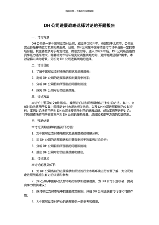 DH公司发展战略选择研究的开题报告