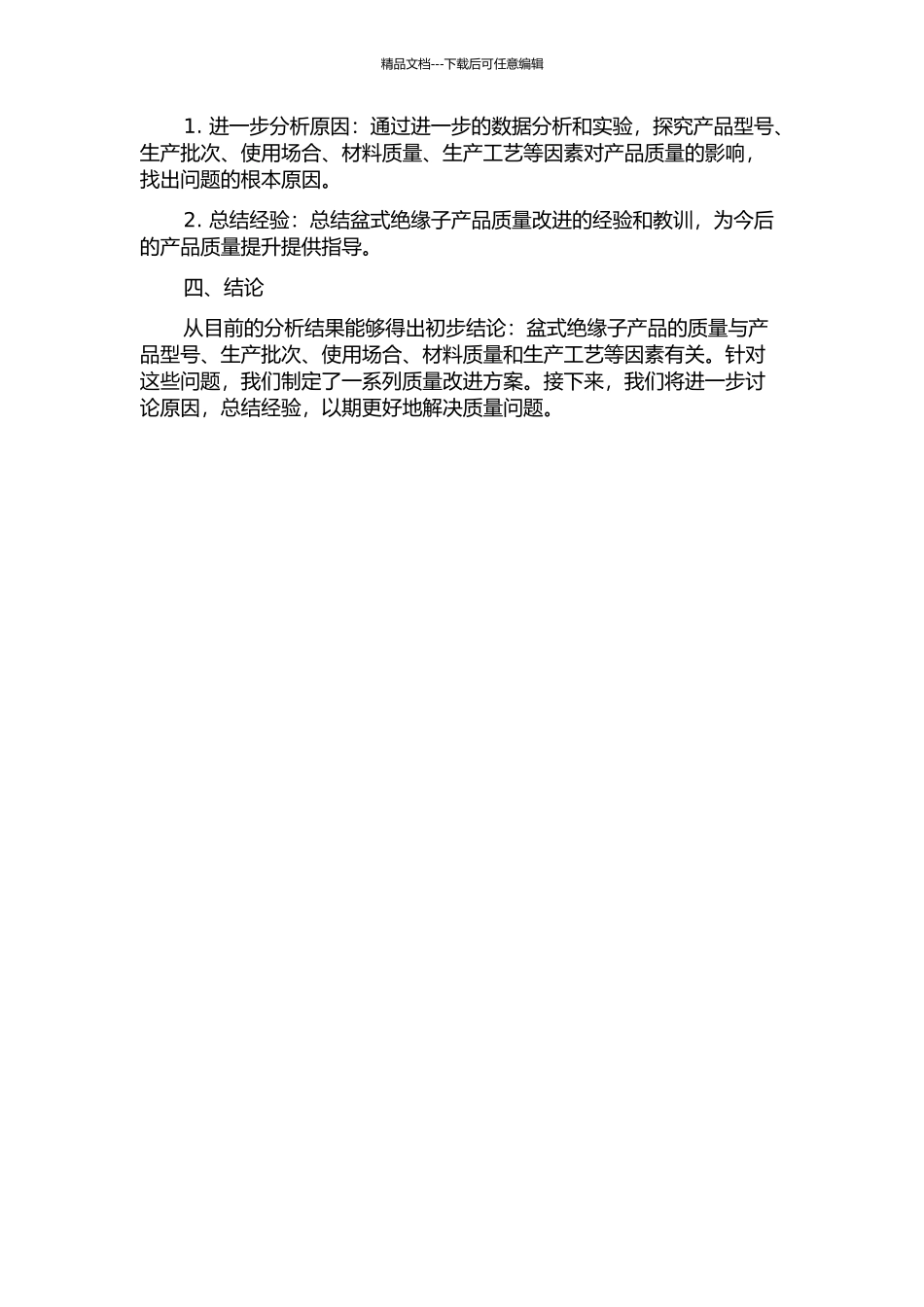DH公司盆式绝缘子产品质量改进研究中期报告_第2页
