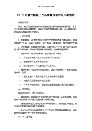DH公司盆式绝缘子产品质量改进研究中期报告