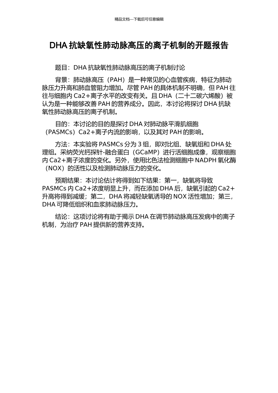 DHA抗缺氧性肺动脉高压的离子机制的开题报告_第1页