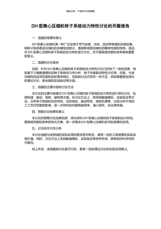 DH型离心压缩机转子系统动力特性研究的开题报告