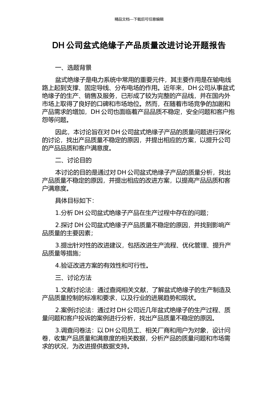 DH公司盆式绝缘子产品质量改进研究开题报告_第1页