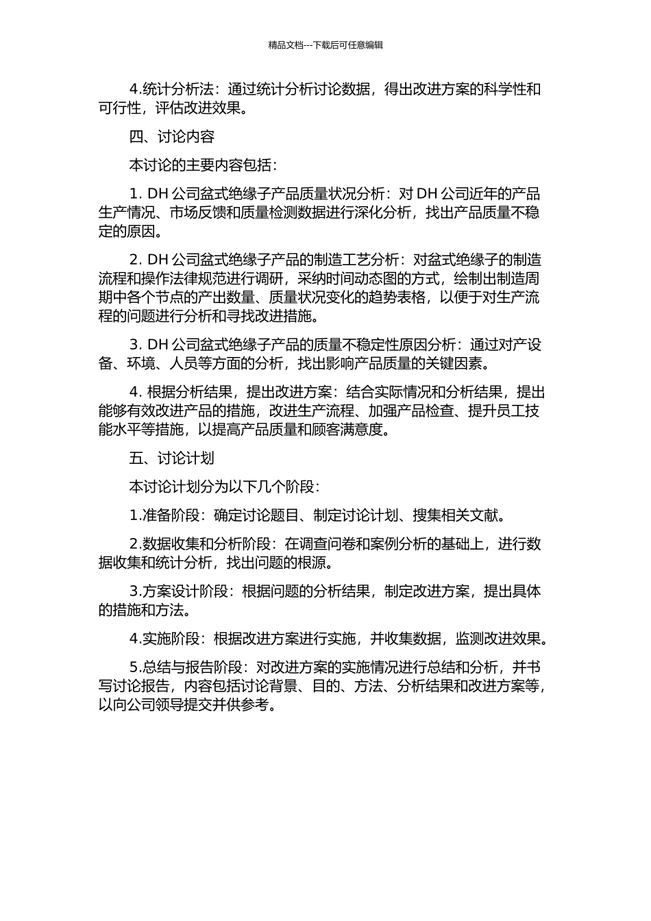 DH公司盆式绝缘子产品质量改进研究开题报告_第2页