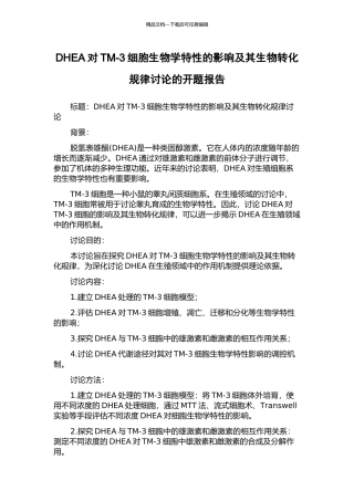 DHEA对TM-3细胞生物学特性的影响及其生物转化规律研究的开题报告