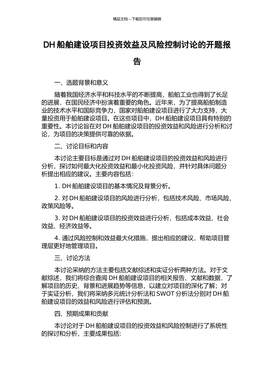 DH船舶建设项目投资效益及风险控制研究的开题报告_第1页