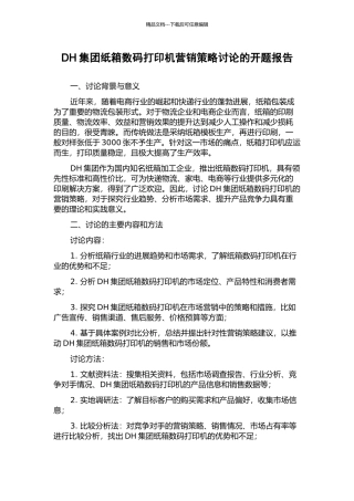 DH集团纸箱数码打印机营销策略研究的开题报告