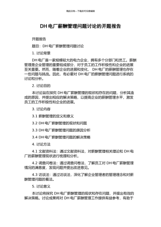 DH电厂薪酬管理问题研究的开题报告