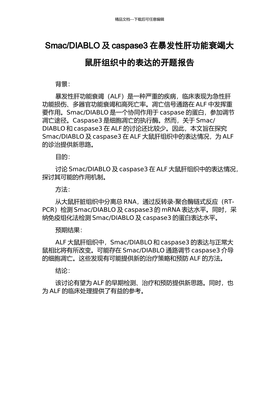 DIABLO及caspase3在暴发性肝功能衰竭大鼠肝组织中的表达的开题报告_第1页