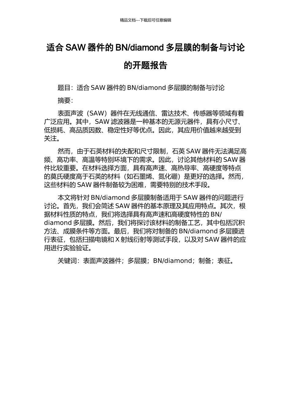 diamond多层膜的制备与研究的开题报告_第1页