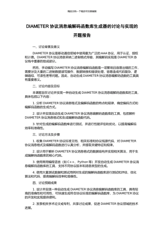 DIAMETER协议消息编解码函数库生成器的研究与实现的开题报告