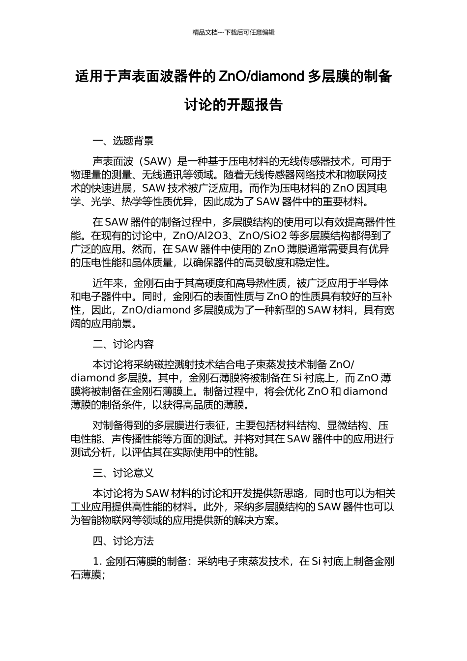 diamond多层膜的制备研究的开题报告_第1页