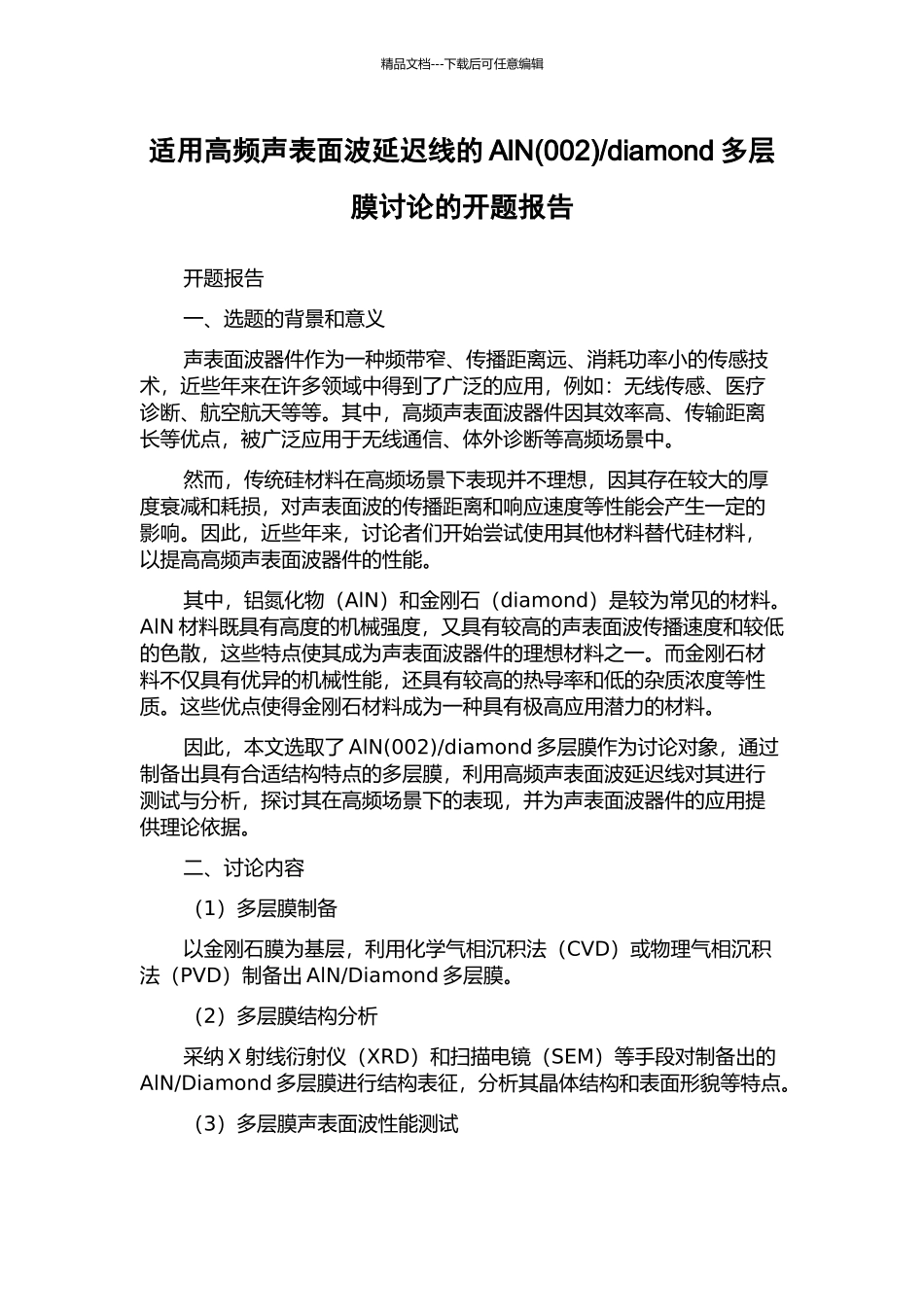 diamond多层膜研究的开题报告_第1页