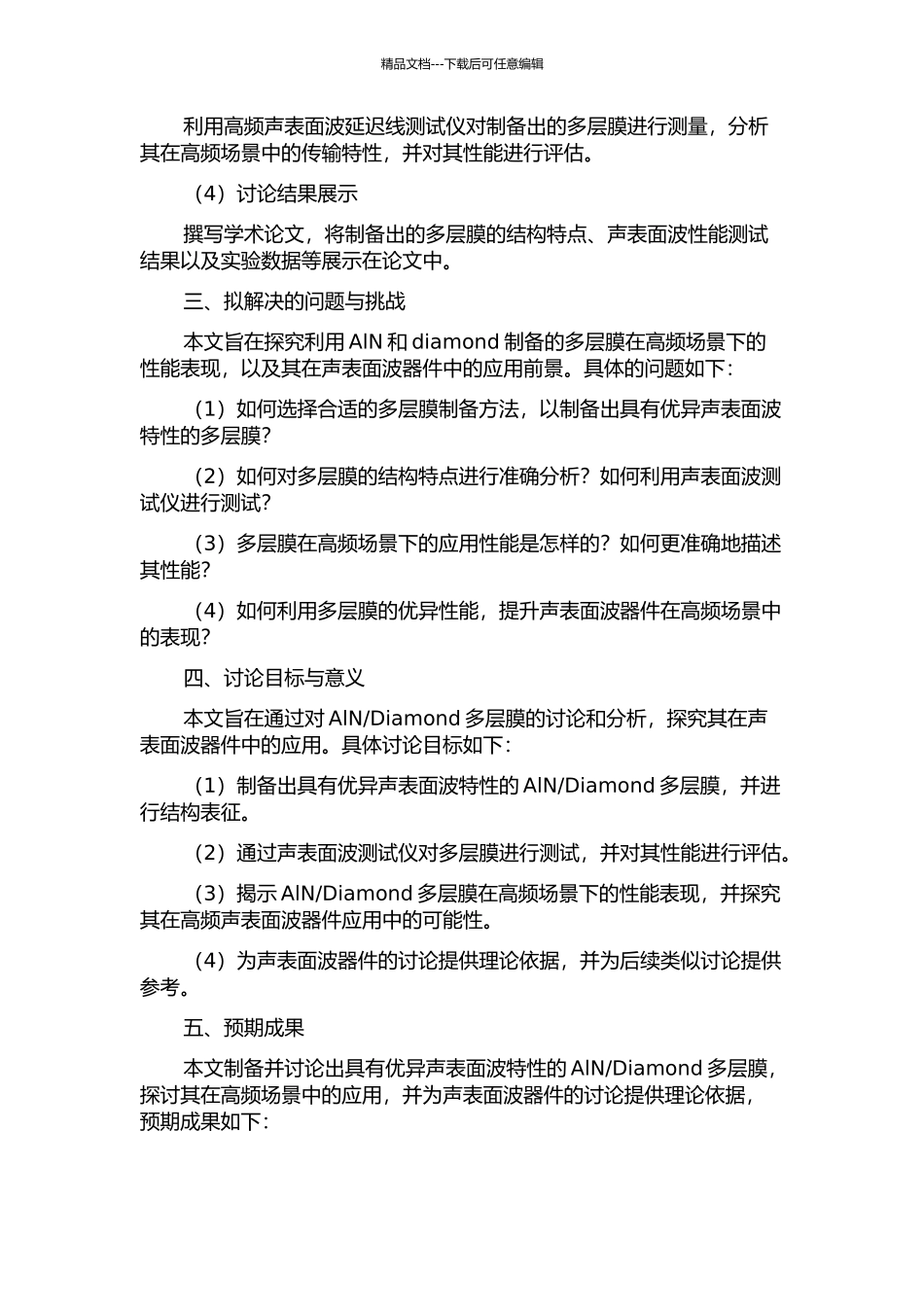 diamond多层膜研究的开题报告_第2页