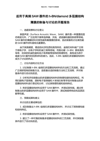 diamond多层膜结构薄膜的制备与研究的开题报告