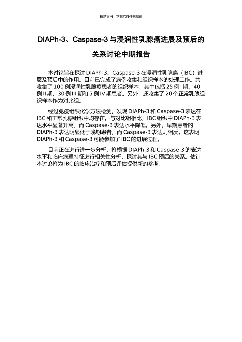 DIAPh-3、Caspase-3与浸润性乳腺癌发展及预后的关系研究中期报告_第1页