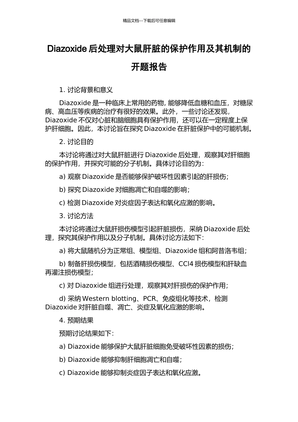 Diazoxide后处理对大鼠肝脏的保护作用及其机制的开题报告_第1页