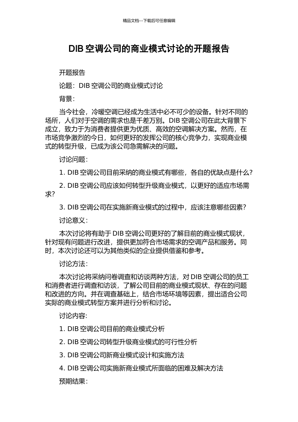 DIB空调公司的商业模式研究的开题报告_第1页