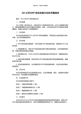 DH公司ERP项目实施研究的开题报告