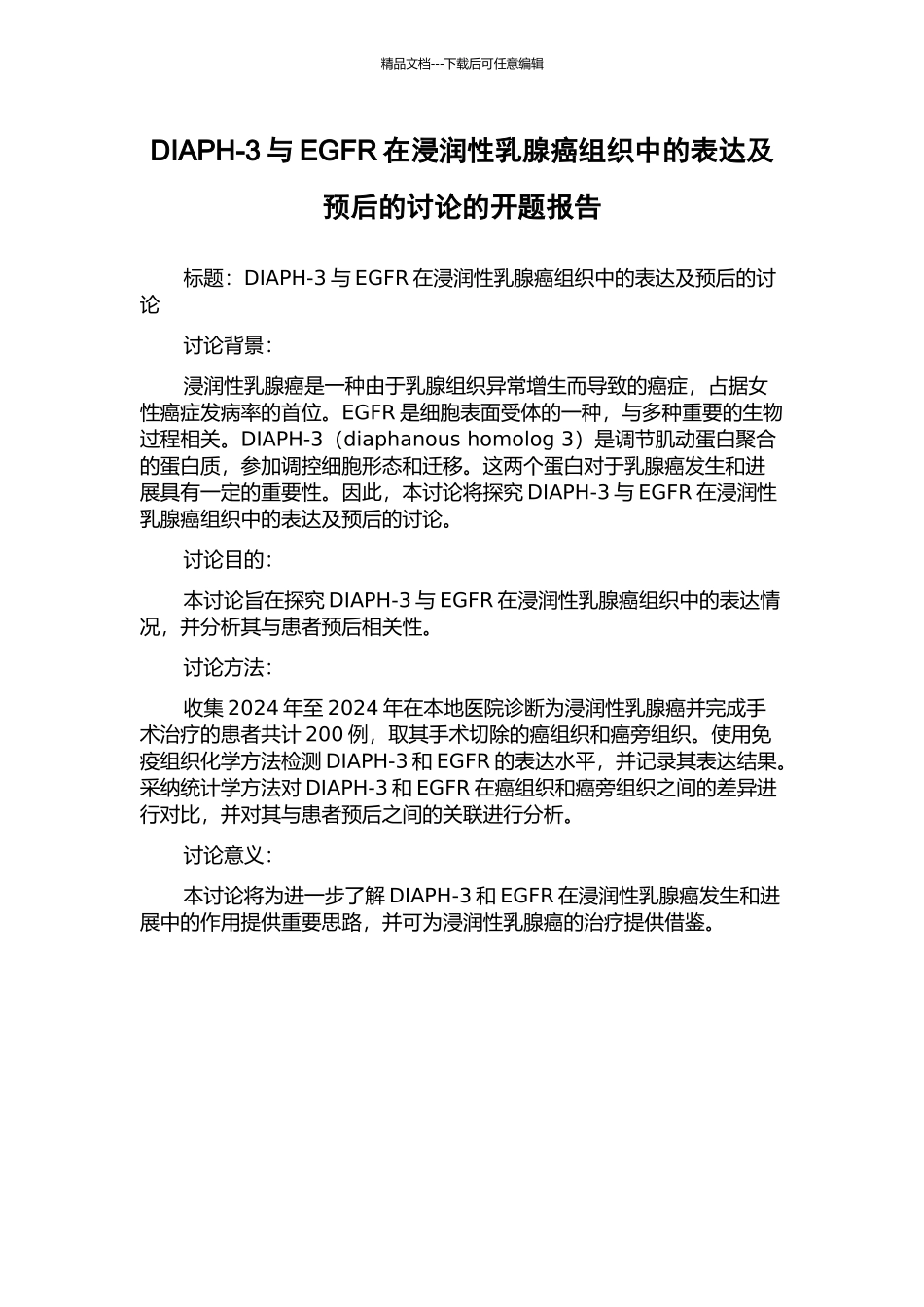 DIAPH-3与EGFR在浸润性乳腺癌组织中的表达及预后的研究的开题报告_第1页