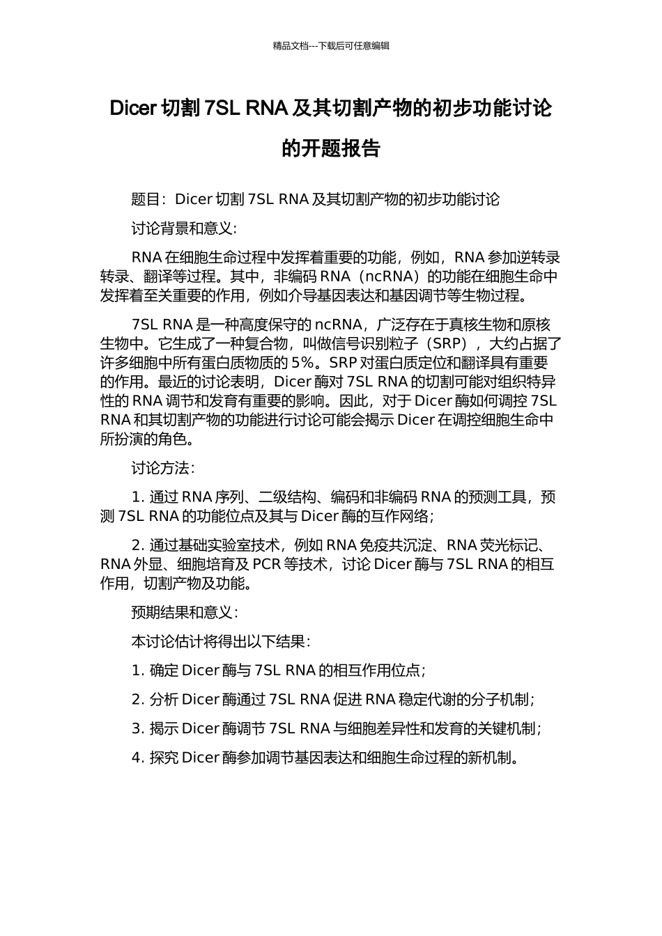 Dicer切割7SL-RNA及其切割产物的初步功能研究的开题报告_第1页
