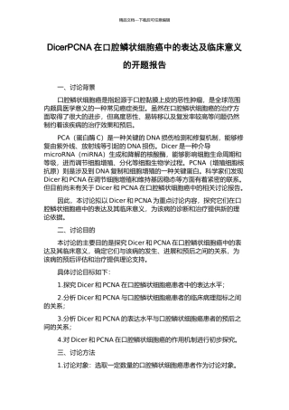 DicerPCNA在口腔鳞状细胞癌中的表达及临床意义的开题报告