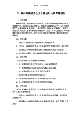 DH核能集团核安全文化建设研究的开题报告