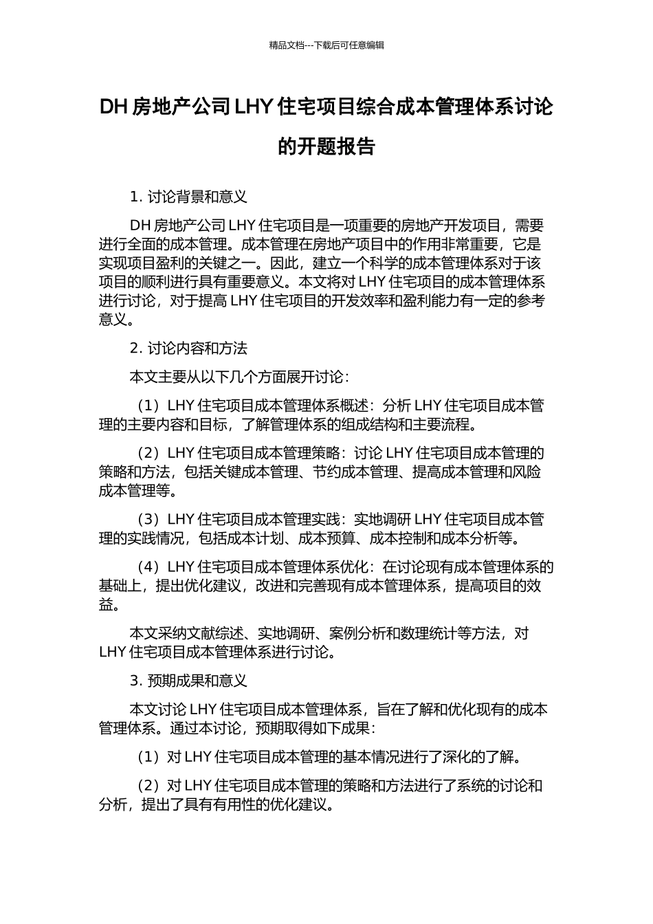 DH房地产公司LHY住宅项目综合成本管理体系研究的开题报告_第1页