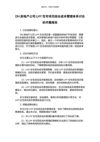 DH房地产公司LHY住宅项目综合成本管理体系研究的开题报告