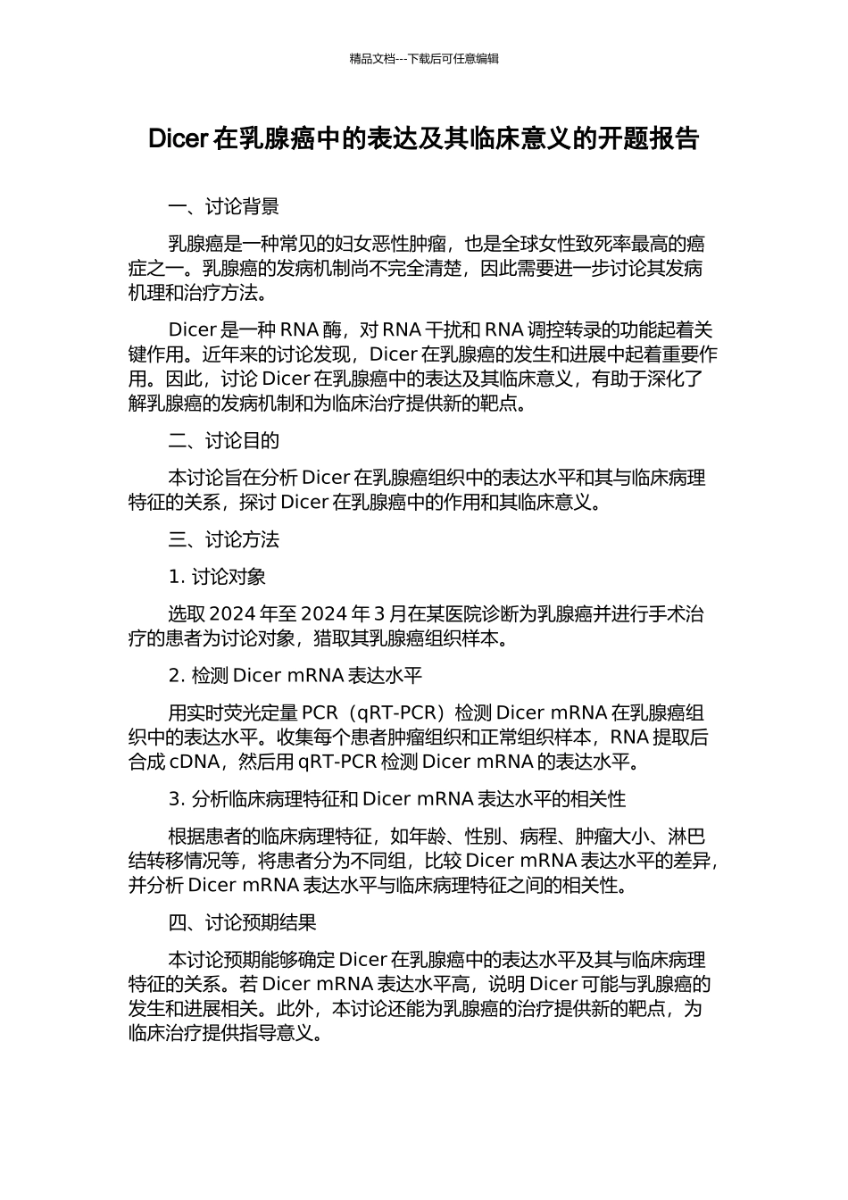 Dicer在乳腺癌中的表达及其临床意义的开题报告_第1页