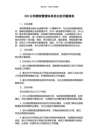 DH公司绩效管理体系优化的开题报告