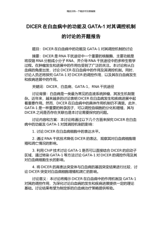DICER在白血病中的功能及GATA-1对其调控机制的研究的开题报告