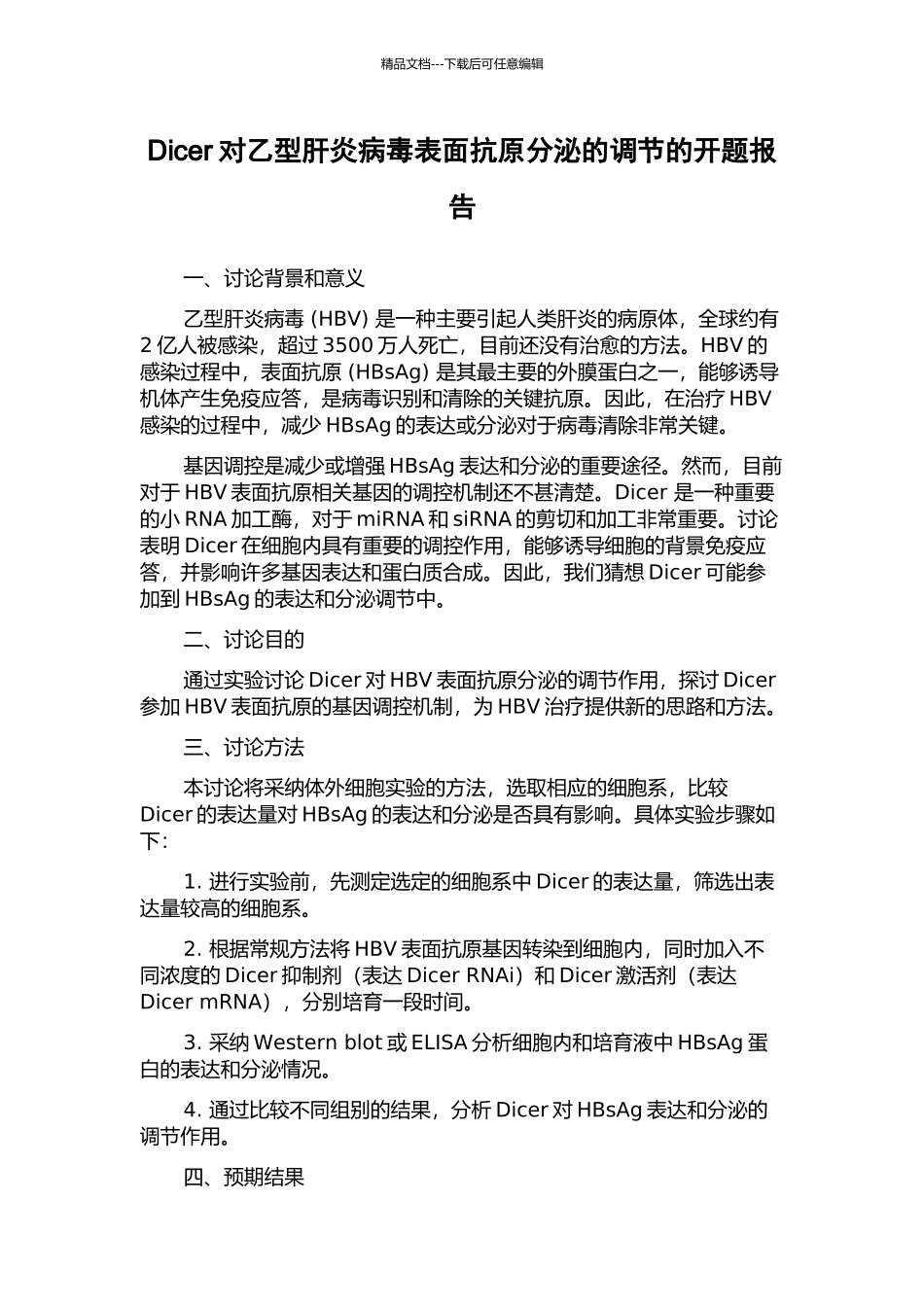 Dicer对乙型肝炎病毒表面抗原分泌的调节的开题报告_第1页