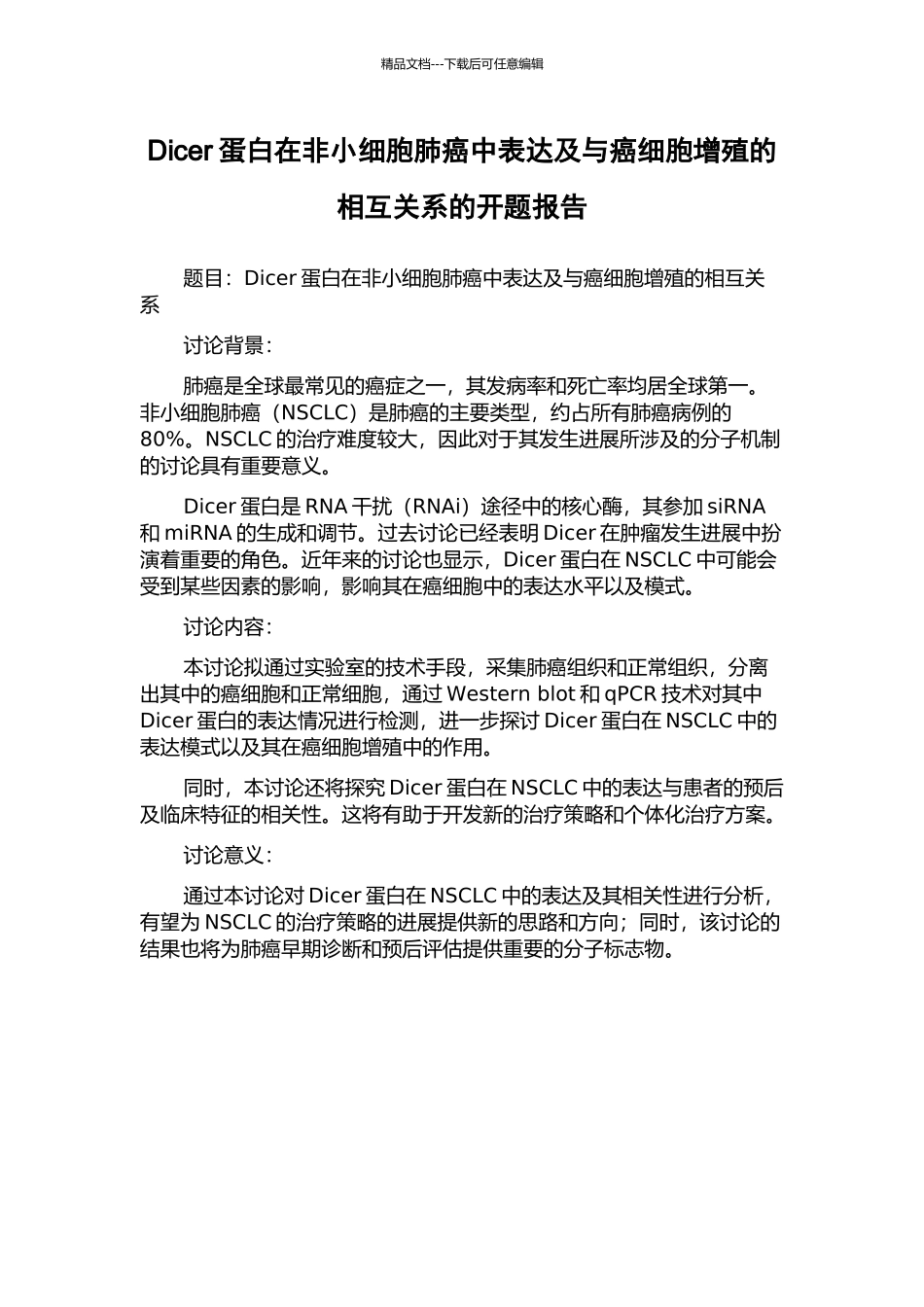 Dicer蛋白在非小细胞肺癌中表达及与癌细胞增殖的相互关系的开题报告_第1页