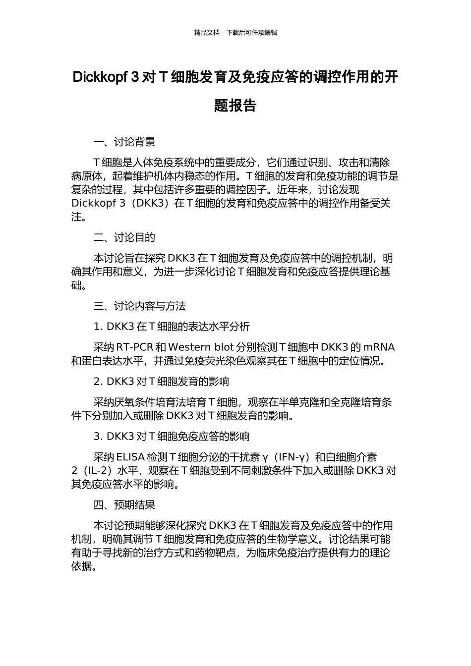 Dickkopf-3对T细胞发育及免疫应答的调控作用的开题报告_第1页