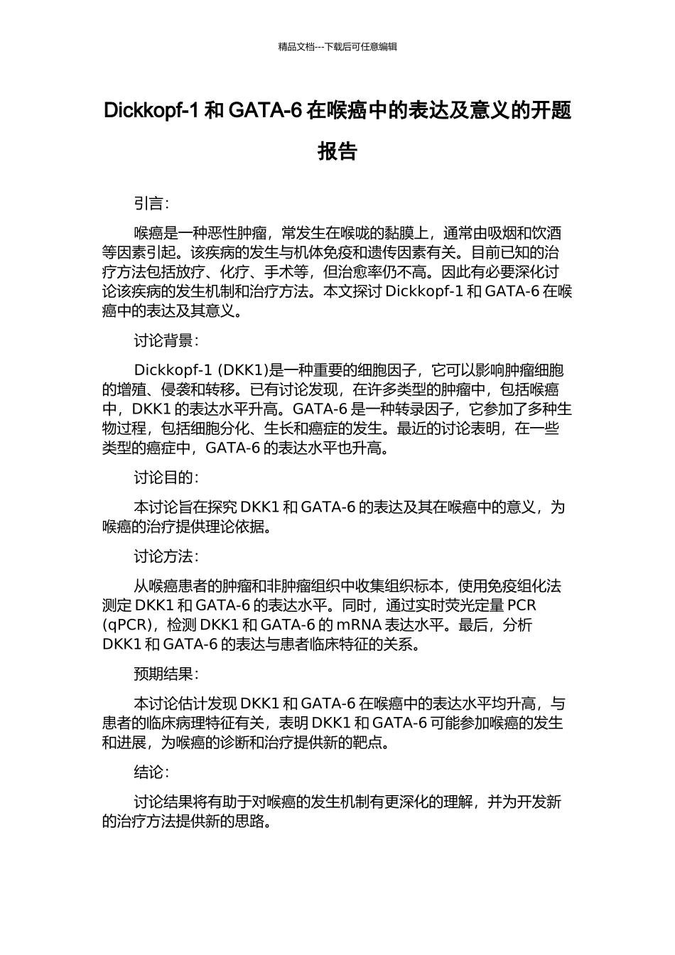 Dickkopf-1和GATA-6在喉癌中的表达及意义的开题报告_第1页