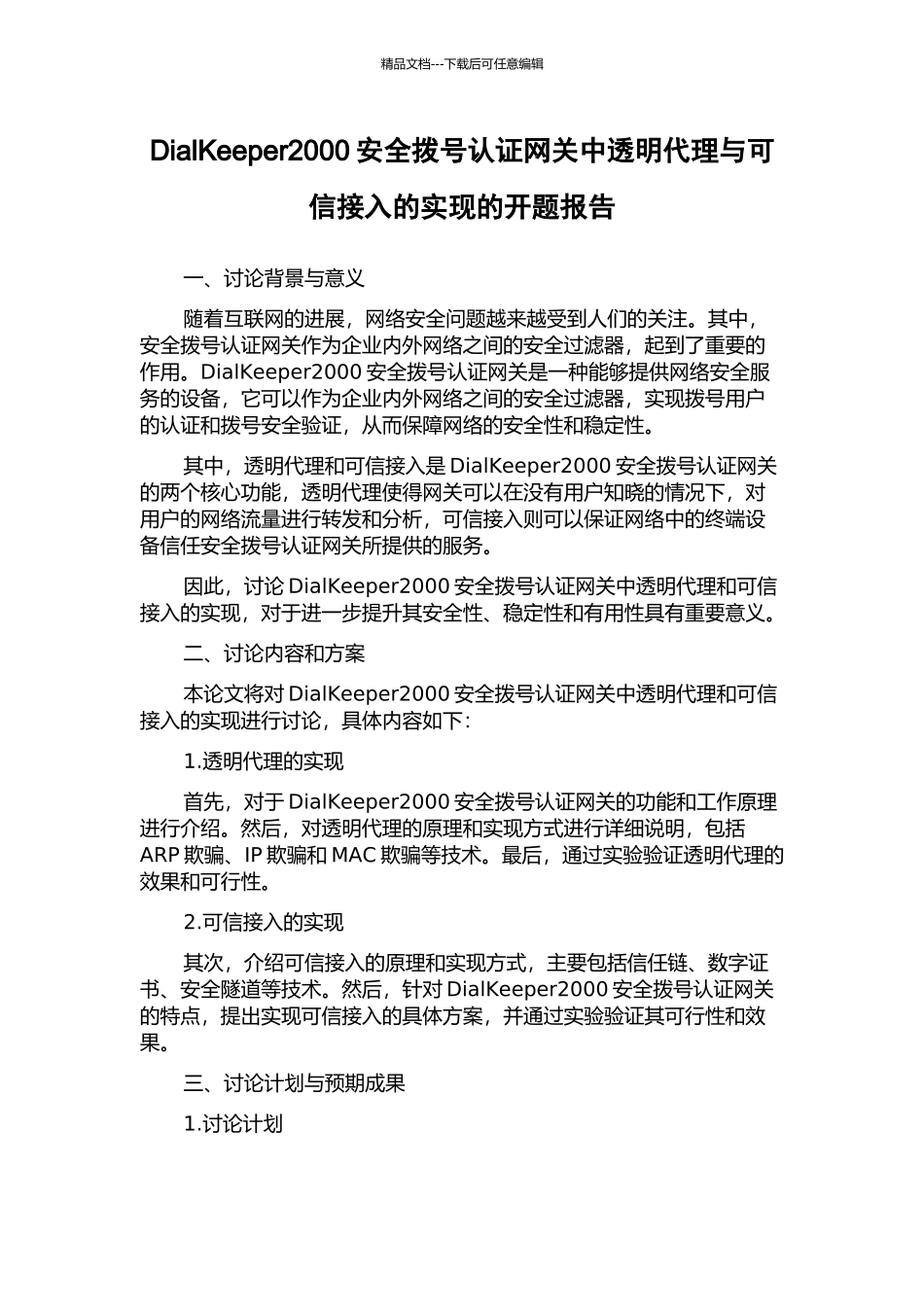 DialKeeper2000安全拨号认证网关中透明代理与可信接入的实现的开题报告_第1页