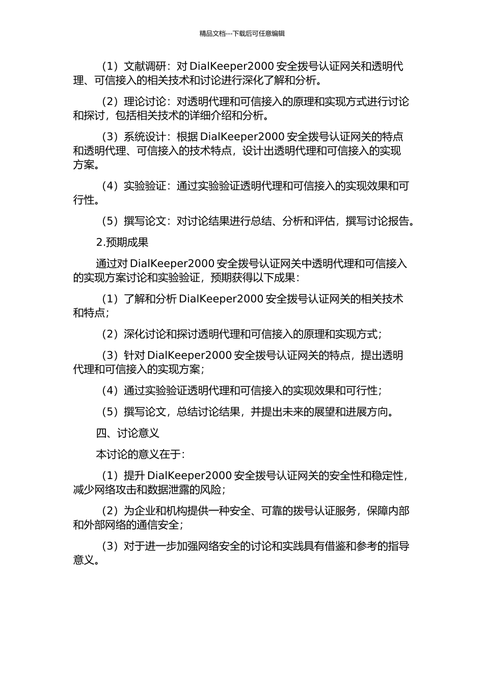 DialKeeper2000安全拨号认证网关中透明代理与可信接入的实现的开题报告_第2页