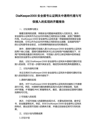 DialKeeper2000安全拨号认证网关中透明代理与可信接入的实现的开题报告