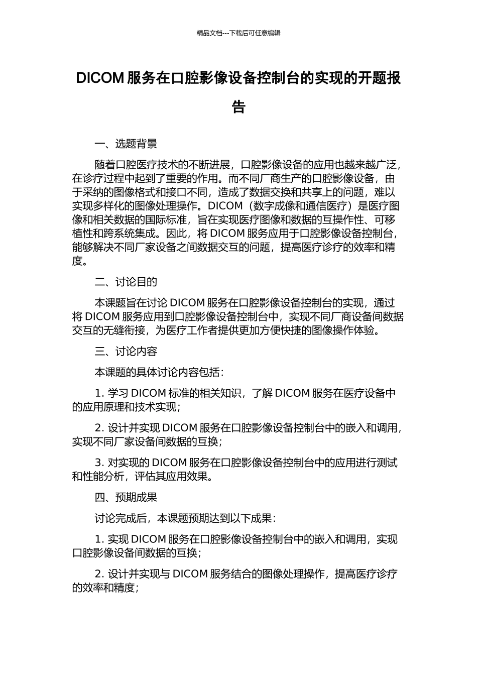 DICOM服务在口腔影像设备控制台的实现的开题报告_第1页
