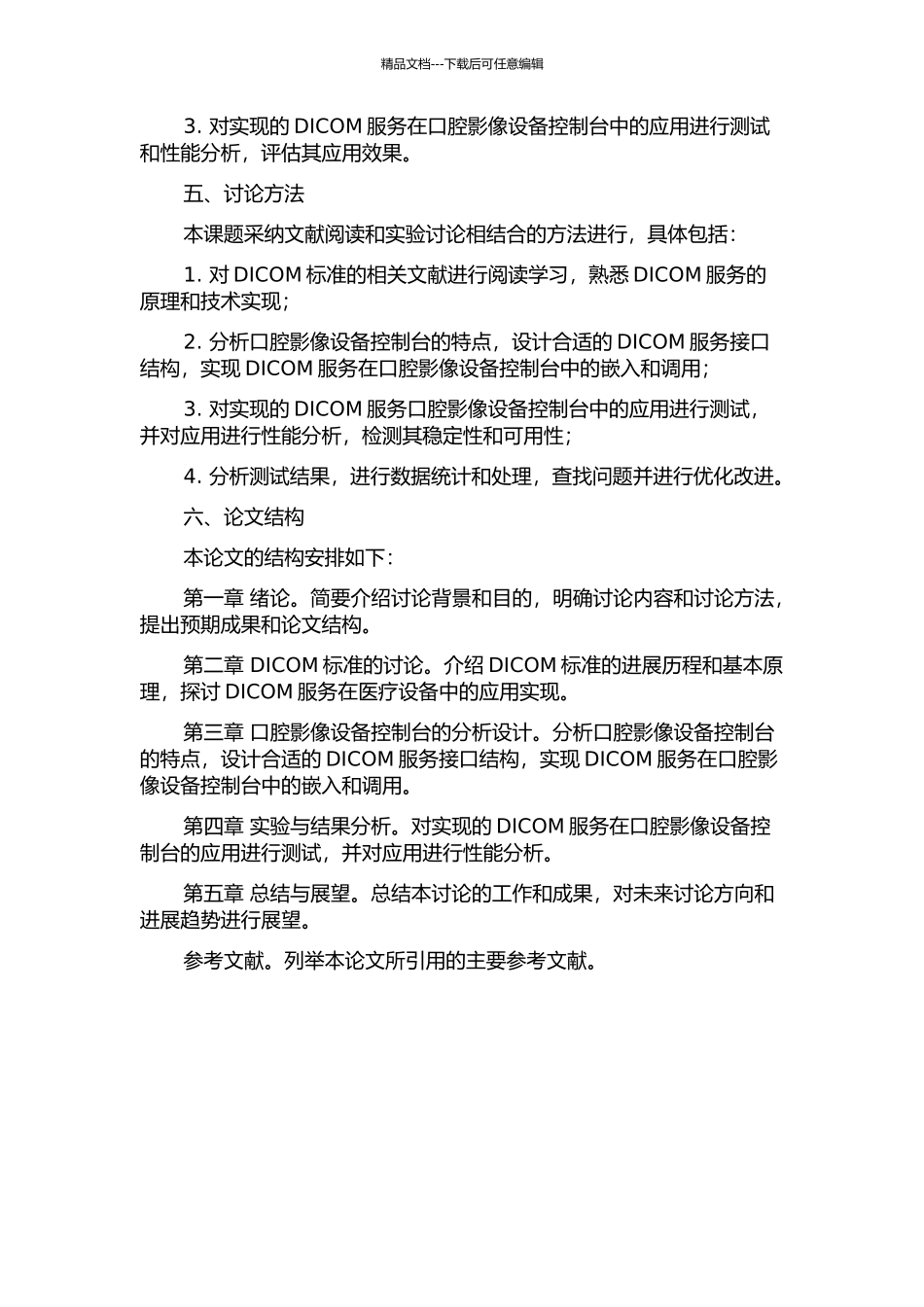 DICOM服务在口腔影像设备控制台的实现的开题报告_第2页