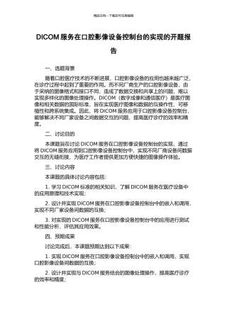 DICOM服务在口腔影像设备控制台的实现的开题报告
