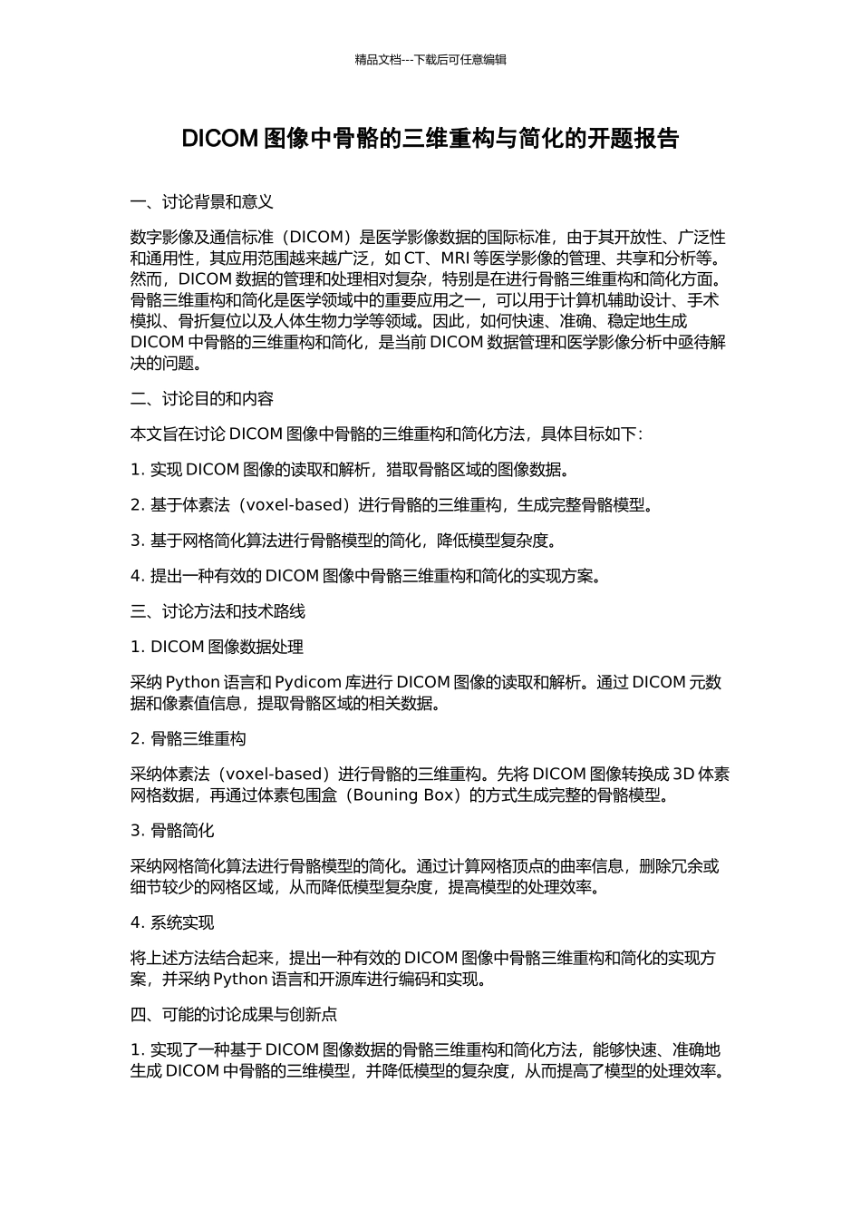 DICOM图像中骨骼的三维重构与简化的开题报告_第1页