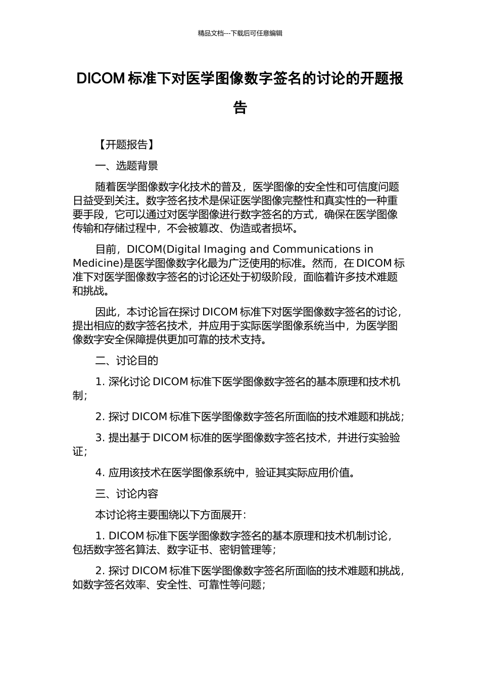 DICOM标准下对医学图像数字签名的研究的开题报告_第1页