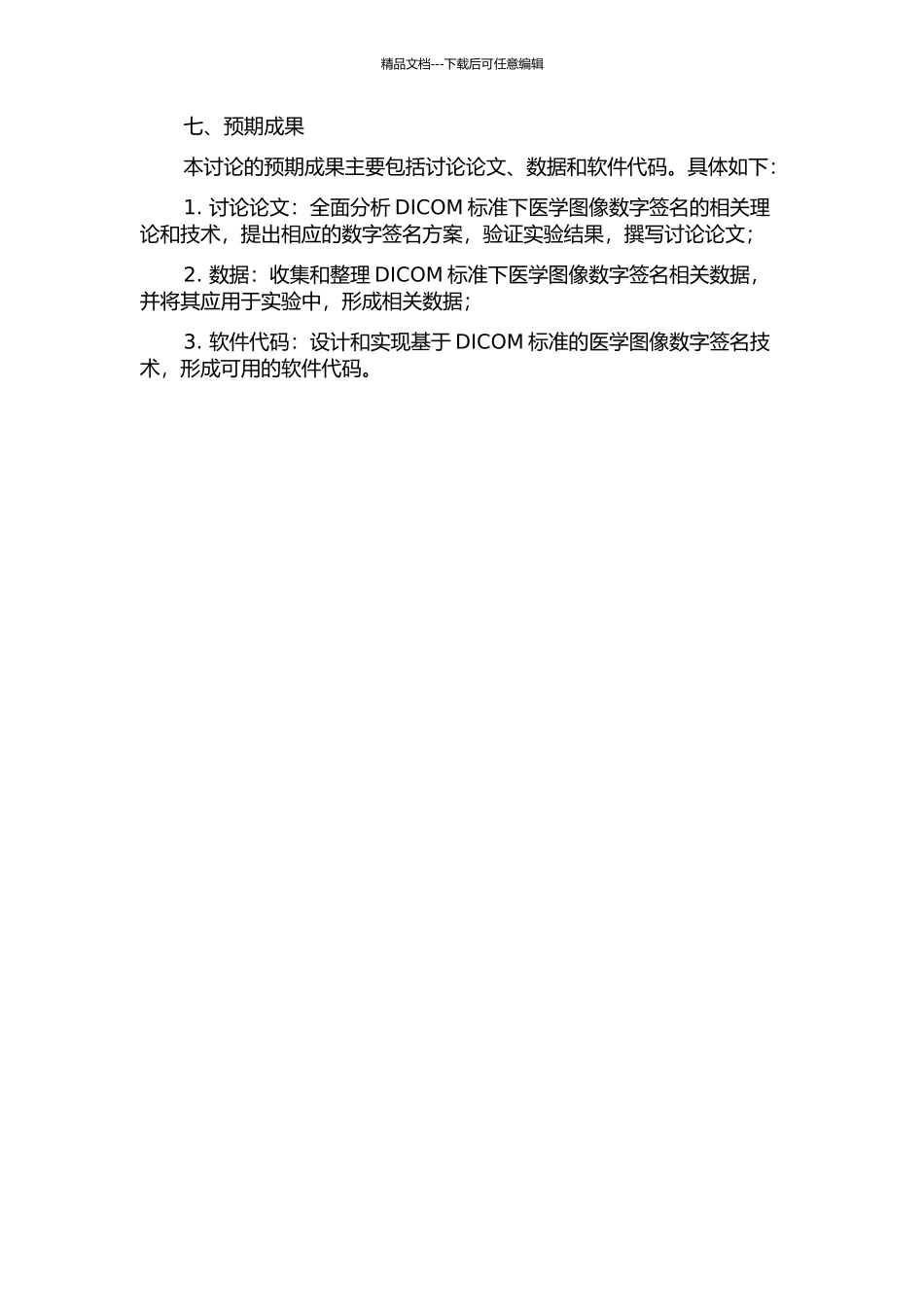 DICOM标准下对医学图像数字签名的研究的开题报告_第3页